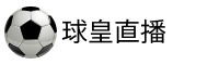 球皇直播吧 球皇直播吧